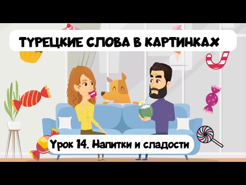 Видео: Турецкий язык в картинках. Урок 14. Сладости и напитки на турецком с простыми примерами