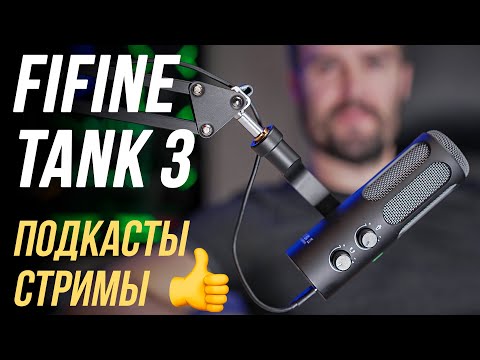 Видео: FIFINE TANK 3 ОБЗОР ИДЕАЛЬНОГО БЮДЖЕТНОГО МИКРОФОНА ДЛЯ ПОДКАСТОВ И СТРИМЕРОВ🔥 USB/XLR ПРИСУТСТВУЕТ👍