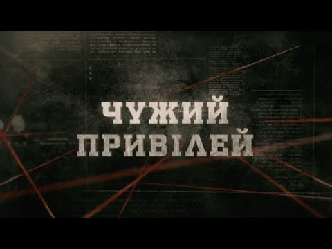 Видео: Чужий привілей | Вещдок