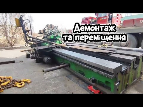 Видео: Такелажні роботи - демонтаж станини токарного верстату вагою 31.5 тонн.