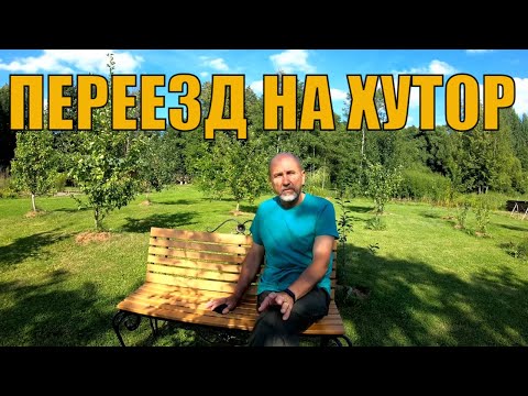 Видео: Переезд на хутор. Как уменьшить затраты при строительстве дома. Купил хутор - что дальше?