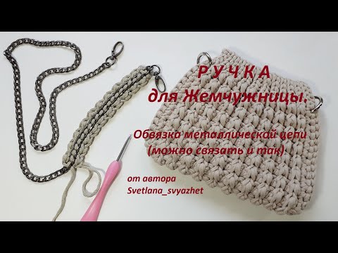 Видео: Ручка для Жемчужницы. Обвязка металлической цепочки.