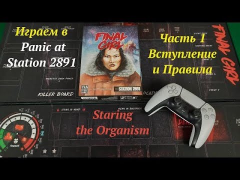 Видео: Играем(ч.1) в Final Girl: Panic at Station 2891 Вступление и Правила