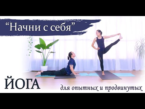 Видео: "Начни с себя" | ЙОГА для опытных и продвинутых | развивающая практика | ЙогаБанда