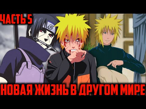 Видео: Новая жизнь в другом мире - Часть 5|Альтернативный сюжет Наруто
