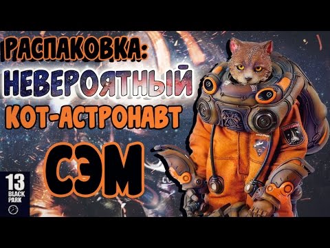 Видео: Обзор фигурки The Stratosphere Striker - Sam. Black 13 Park
