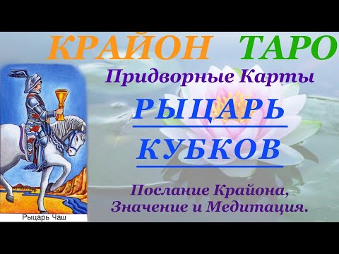 Видео: КРАЙОН-ТАРО. ПРИДВОРНЫЕ КАРТЫ. РЫЦАРЬ КУБКОВ. Послание Крайона, Значение, Медитация. Карта Дня.