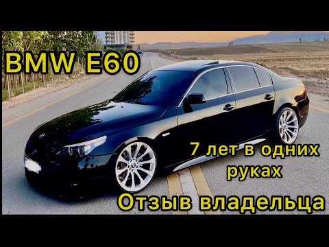 Видео: BMW E60 525 N52 7 ЛЕТ В ОДНИХ РУКАХ ОТЗЫВ ВЛАДЕЛЬЦА БМВ Е60