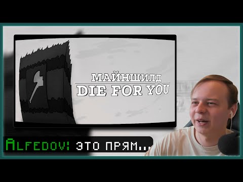Видео: АЛФЕДОВ СМОТРИТ - Die For You // Майншилд Аниматик