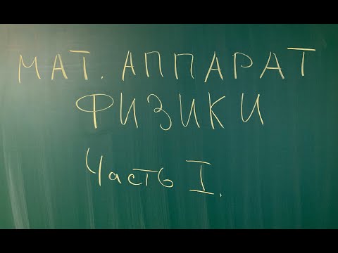 Видео: Математический аппарат физики.