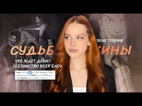 Видео: СУДЬБА ДЮЖИНЫ • ЧТО ЖДЕТ ДЕВИ? • ШИЗА САРЫ И ДОРАНА БАСУ • ТЕОРИИ КАЛИ: ПЛАМЯ САНСАРЫ