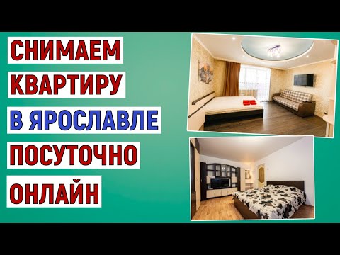 Видео: Как снять квартиру в Ярославле посуточно онлайн. Инструкция