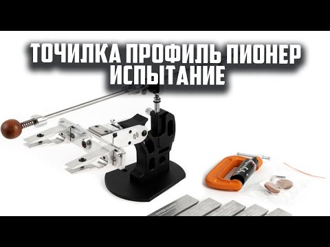 Видео: Точилка профиль Пионер ИСПЫТАНИЕ