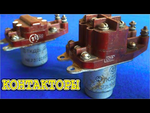 Видео: Контакторы ТКД233ДОД что это за устройства и КАК ОНИ РАБОТАЮТ ?