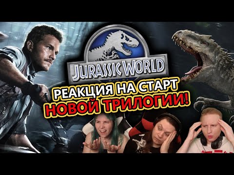 Видео: 🎬 Реакция на "Мир юрского периода" / "Jurassic World" (2015)
