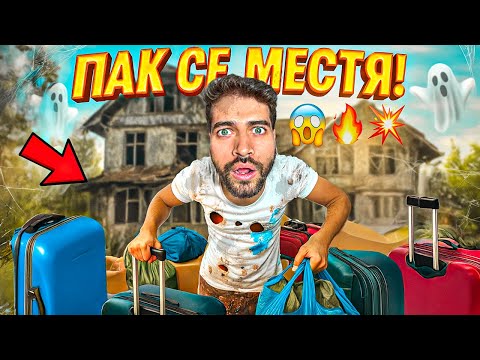 Видео: ПАК СЕ МЕСТЯ В НОВ ДОМ! 😱 КАКВО СТАНА?