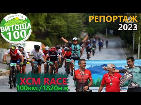 Видео: (RACE) Обиколка на Витоша 2023 - РЕПОРТАЖ