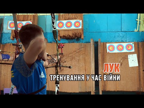 Видео: У Чернівцях тренуються титуловані лучники-переселенці