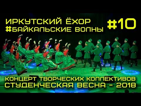 Видео: Иркутский Ёхор / Ансамбль "Байкальские волны" #10 - Студенческая весна 2018