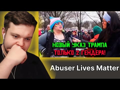 Видео: OneGo смотрит Abuser Lives Matter | 🇺🇸Трамп Признал Только 2 Гендера! РеакцияАмериканцев🌍