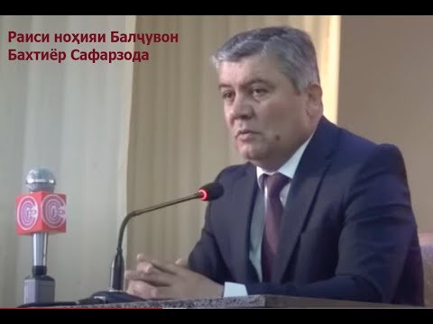 Видео: Раиси ноҳияи Балҷувон  Бахтиёр Сафарзода  бо шахрвандон