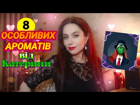 Видео: НЕЗАБУТНІ✨️АРОМАТНІ ПРИГОДИ від @nerolipatchouli💚 8 Особливих Парфумів🔮
