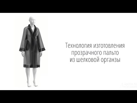 Видео: Технология изготовления прозрачного пальто из шелковой органзы