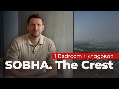 Видео: Квартира, которая подстраивается под вас | Уникальная 1 Bedroom в The Crest, Sobha Hartland, Dubai