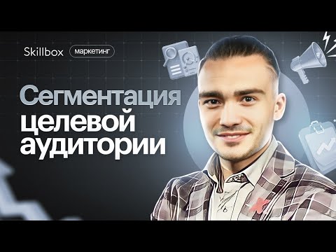 Видео: Выбор и сегментация целевой аудитории. Интенсив по маркетингу.