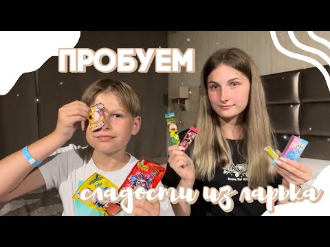 Видео: Пробуем сладости из детства 🍬|| Пробуем сладости из ларька 🔥