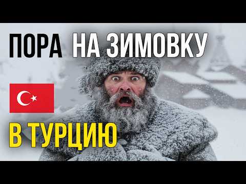 Видео: Зимовка в Турции  - супер предложение для вас
