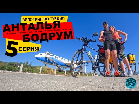 Видео: Велопутешествие по Турции. Из Антальи в Бодрум. 5 серия