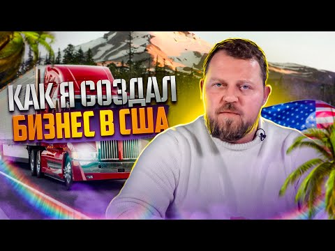 Видео: Как я создал и масштабировал бизнес в США! Траковый бизнес в США. Alex Bloom