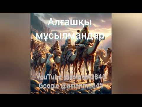 Видео: Алғашқы мұсылмандар.  Екінші бөлімі.               @aslanm3845