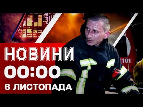 Видео: Новости 00:00 6 ноября. Самые первые ночные новости четверга!