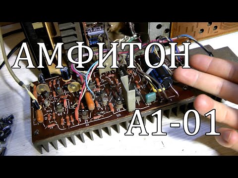 Видео: Амфитон А1-01 , Реанимация