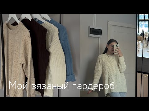 Видео: Мой вязаный гардероб