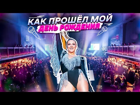 Видео: КАК ПРОШЁЛ МОЙ ДР?! 18 лет