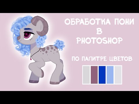 Видео: Обработка пони в Photoshop по палитре