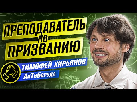 Видео: Путь в преподавание Тимофея Хирьянова / Окончить МФТИ и не сойти с ума