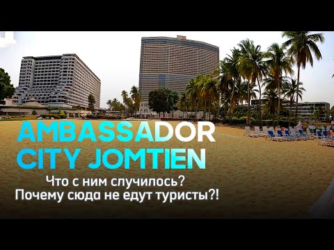 Видео: Отель остался без туристов Паттайя Амбассадор сити, что с ним не так?! Шикарный пляж и чистое море!