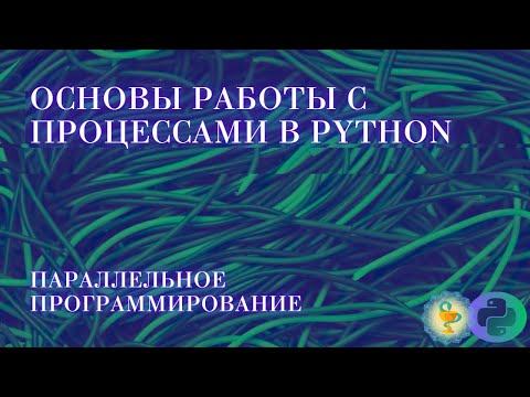 Видео: Основы работы с процессами в Python