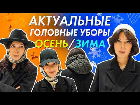 Видео: Головные уборы ЗИМА. ТРЕНДЫ головных уборов 2024. Что купить на зиму? Шапки для женщин 2024