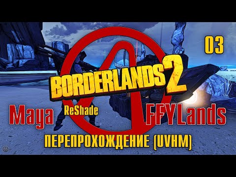 Видео: Borderlands 2 FFYLands - Maya re-RUN - 03 - прохожу UVHM (РВИХ)