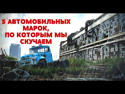 Видео: 5 АВТОМОБИЛЬНЫХ МАРОК, КОТОРЫЕ ИСЧЕЗЛИ НАВСЕГДА. ГИБЕЛЬ ГИГАНТОВ АВТОПРОМА