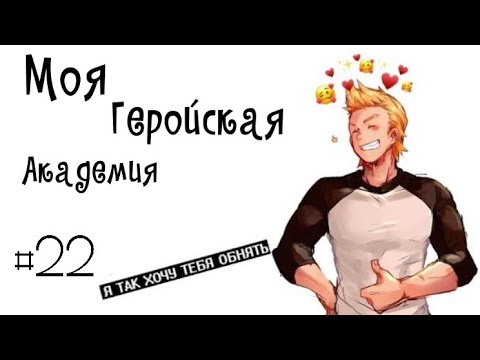 Видео: Озвучка Комиксов: МОЯ ГЕРОЙСКАЯ АКАДЕМИЯ (BNHA)(МГА) #22