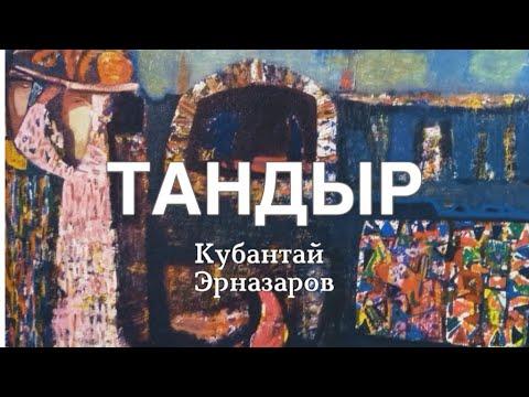 Видео: Кубантай Эрназаров | Тандыр | аудио китеп | аңгеме