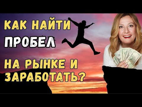 Видео: Есть ли еще не занятые ниши и возможности для бизнеса онлайн? если да, как их найти?