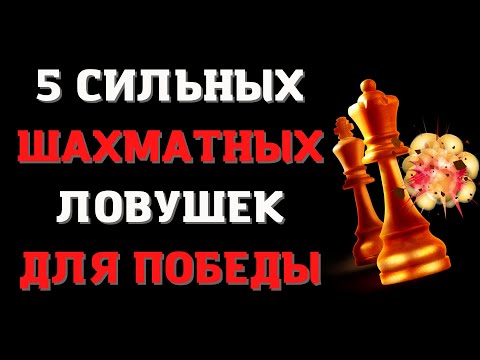 Видео: 5 Сильных шахматных ловушек для ПОБЕДЫ | Изучи их чтобы выиграть много партий