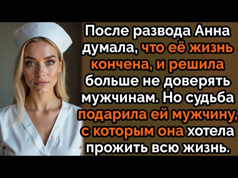 Видео: После развода Анна решила, что её жизнь окончена, и решила больше не доверять мужчинам. Но судьба...